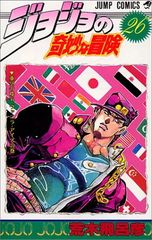 조조의 기묘한 모험 26 (점프 만화)