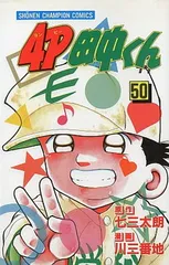2026年最新】4P田中くん 全巻の人気アイテム - メルカリ