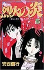 2026年最新】少年サンデー・烈火の炎の人気アイテム - メルカリ