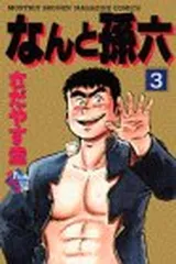 2026年最新】なんと孫六の人気アイテム - メルカリ