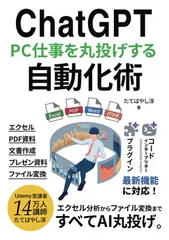 ChatGPTパソコン仕事を丸投げする自動化術:コードインタープリター(Advanced Data Analysis)プラグイン 最新機能に対応 (ChatGPTでビジネスが加速するAI仕事術)