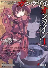 ソードアート・オンライン オルタナティブ ガンゲイル・オンライン (1) —スクワッド・ジャム— (電撃文庫)
