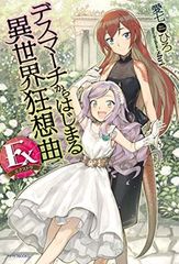 데스마치에서 시작되는 이세계 광상곡 Ex (카도카와 BOOKS)