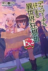데스마치에서 시작되는 이세계 광상곡 Ex2 (카도카와 BOOKS)