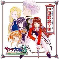 2026年最新】サクラ大戦 歌謡全集の人気アイテム - メルカリ