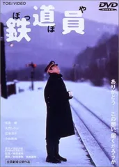 2026年最新】鉄道員(ぽっぽや) blu-rayの人気アイテム - メルカリ