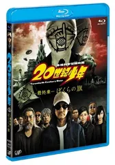 20世紀少年 BDセット (本編BD3枚+特典DVD1枚)※初回生産限定 [Blu-ray] wyw801m 20世紀少年 BDセット (本編BD3枚+特典DVD1枚) 初回生産限定