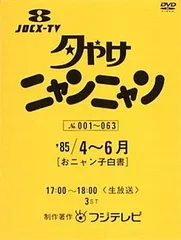 夕やけニャンニャン 1985年 3枚組 DVD 未開封 夕やけニャンニャン おニャン子白書(1985年9~11月) DVD : ユーズタウン