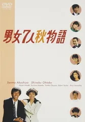 男女7人夏物語 ＋ 男女7人秋物語 [新品未開封] 2026年最新】男女7人夏物語の人気アイテム - メルカリ