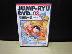 JUMP-RYU vol.03 尾田栄一郎 DVD - メルカリ
