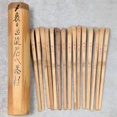 茶杓　道具　裏千家流　歴代宗匠好茶杓　15本　竹筒　茶道具のサムネイル
