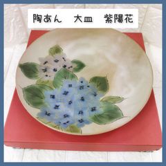未使用 京焼 清水焼 土渕陶葊 陶あん 陶葊窯 絵付け 金彩 紫陽花 大皿