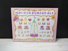 【絵本】10かいだての  おひめさまの  おしろ