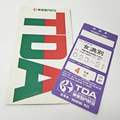 昭和レトロ TDA東亜国内航空 使用済 函館行き搭乗券 - メルカリ