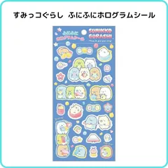 すみっコぐらし ふにふにホログラムシール グミグミパーティー 限定 正規品 立体 ぷにぷに ぷっくり キラキラ ラメ サンエックス SE70901