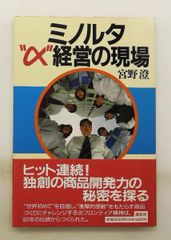 美能達阿爾法經營現場 (講談社商業) 宮野 澄