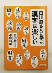 白川靜 漢字的樂趣 小山 鐵郎,白川 靜,文字文化研究所 共同通信社