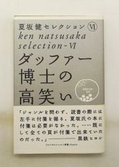 達夫博士的狂笑 夏坂健精選 夏坂 健 高爾夫文摘社