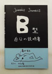 B型自分の説明書 創文社