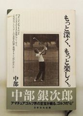 更深入、更有趣 中部銀次郎 日本文化出版