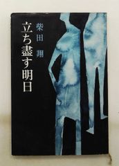 佇立的明日 柴田翔 新潮社