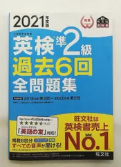 2021年度版 英検準2級 過去6回全問題集 音声アプリ付き 旺文社