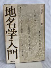 地名學入門 大修館書店 鏡味 明克