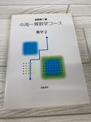 中高一貫數學課程 數學2 志賀浩二 岩波書店