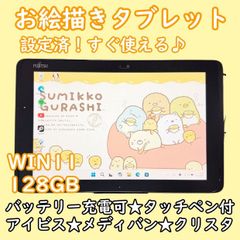 超特価！すぐ使える♪タッチペン付きタブレット★お絵描き良品バッテリー良好富士通 良品】富士通 10.1型 Windows11タブレット 128GB - メルカリ