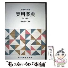 【中古】 明解・実用楽典/ドレミ楽譜出版社/澤野立次郎 2026年最新】澤野_立次郎の人気アイテム - メルカリ