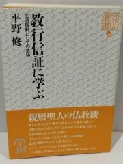 教行信証に学ぶ―生活指針としての念仏 (同朋選書 30) 平野 修　(231226hs)のサムネイル