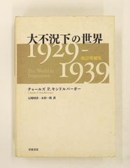 大不況下の世界――1929-1939 改訂増補版 チャールズ P.キンドルバーガー