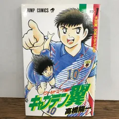 2026年最新】キャプテン翼 初版 1巻の人気アイテム - メルカリ