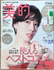 ※付録欠品　美的スペシャル2025年8月号 増刊〈清らか透明感版〉　表紙：戸田恵梨香