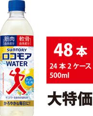 サプリメント 激安 サントリー ロコモア 2ケース48本 送料込み1ケース
