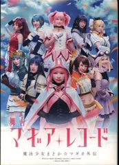 舞台DVD 舞台 マギアレコード 魔法少女まどか☆マギカ外伝