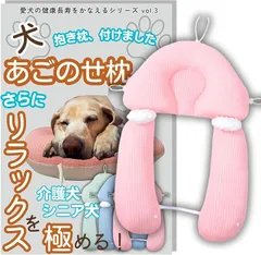 K-Bom 犬 あごのせ枕 リバーシブル 2way 高さ調節 通気性 介護用品 体位維持 リラックス メッシュ生地 丸洗い可能 ストレス軽減 (ピンク,  枕＋抱き枕)