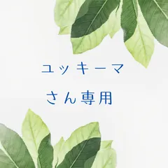 ユッキーマさん　専用　おまとめ　（メルカリ便）