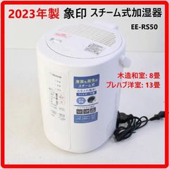 象印 スチーム式加湿器 ホワイト EE-RS50 2023年製 - メルカリ