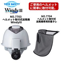TOYO SAFETY Windy III ヘルメット取付式送風機 新品未使用品 ヘルメット用 充電式取付ファン 7706 WindyⅣ トーヨーセーフティー