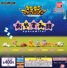 デジモンアドベンチャー おやすみ隊 全8種 ガチャ