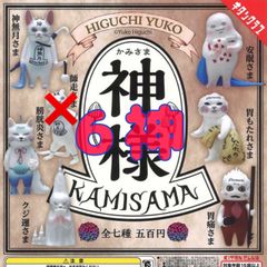 コンプ】 ヒグチユウコ 神様 フィギュア 全7種 コンプリートセット