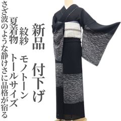❁tomihisa❁新品 紋紗 モノトーン 夏着物 正絹 仕付け糸付 トール