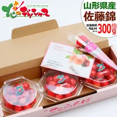 【予約/5月上旬(5月5日)～順次出荷】 2026 母の日 山形県産 さくらんぼ 佐藤錦 300g (加温ハウス栽培/秀品/Mサイズ/100g×3p/常温便) ギフト プレゼント 赤いカーネーション 母の日メッセージカード 産地直送 フルーツ お取り寄せ