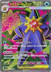 【中古】ポケモンカードゲーム 095/080[SR]：(キラ)メガスターミーex