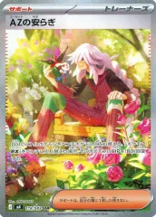 【中古】ポケモンカードゲーム 118/083[SAR]：(キラ)AZの安らぎ