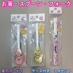 d288【新品・未使用】星のカービィ ケース付き お箸・スプーン・フォーク 3点セット 子供用 音が鳴りにくい 洗いやすい スライド 簡単分解 衛生的 プラスチック カービィ ワドルディ マキシムトマト 無敵キャンディー お弁当 小学校 幼稚園 キッズのサムネイル