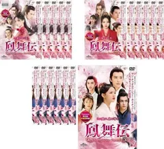 【中古】 鳳舞伝 ほうぶでん Dance of the Phoenix (19巻セット) 【字幕】 [レンタル落ち] [DVD] 2026年最新】鳳舞伝の人気アイテム - メルカリ