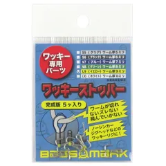 ワッキーリグ専用パーツ ワッキーストッパー 完成版 L9(イエロー)【ゆうパケット】