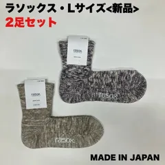 【新品】rasox コットンリネン・スラブミッド/ビッグスラブ・ミッドのLサイズ2足セットのサムネイル